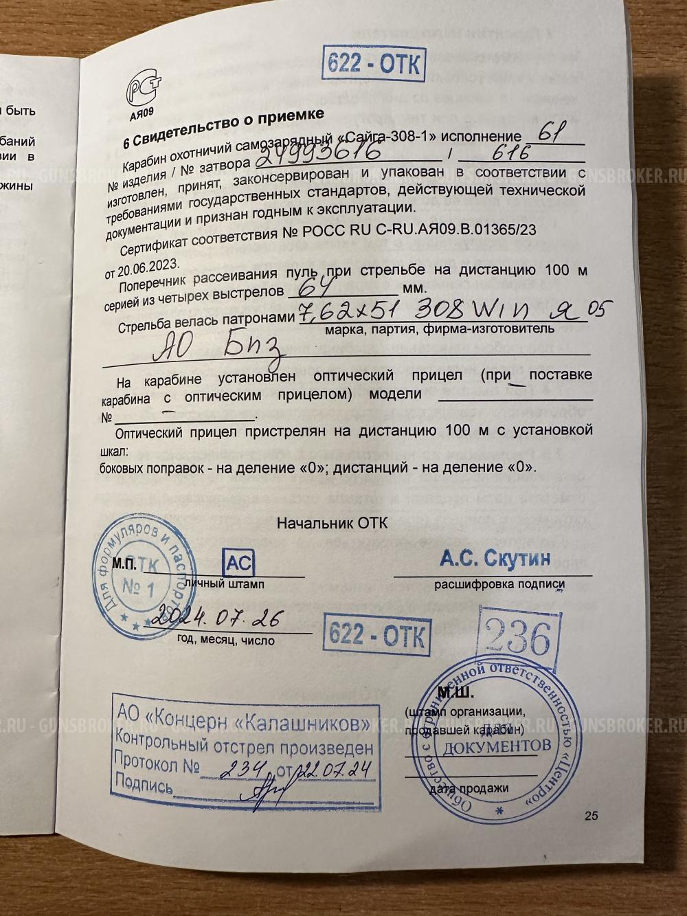 Сайга 308-1 исполнение 61