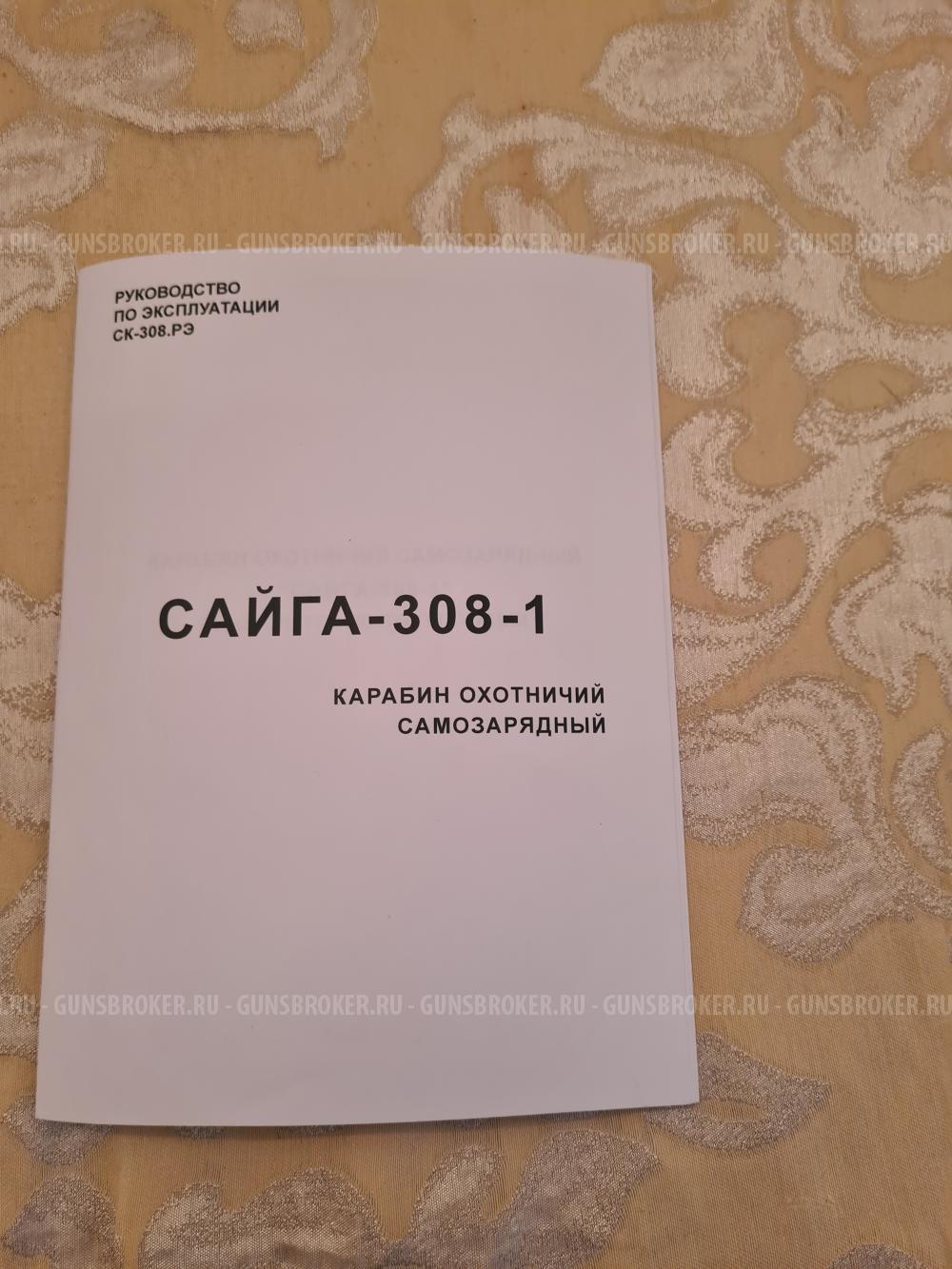 Сайга 308-1 исполнения 61