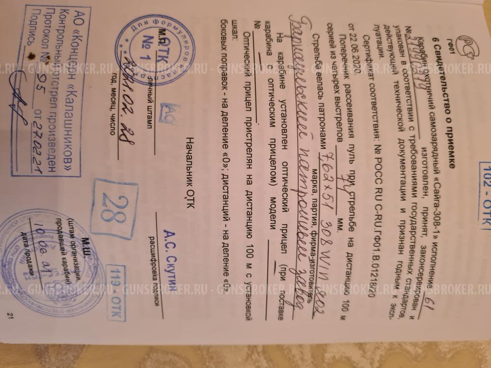 Сайга 308-1 исполнения 61