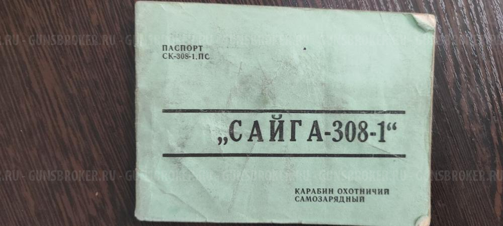 Сайга 308-1 ствол 555