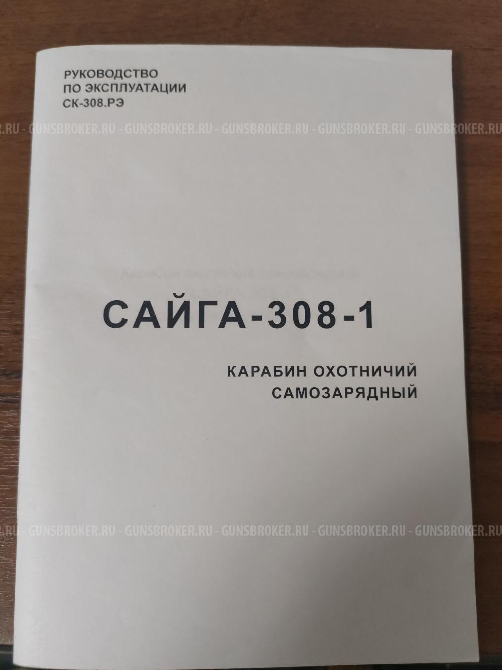 Сайга 308-1