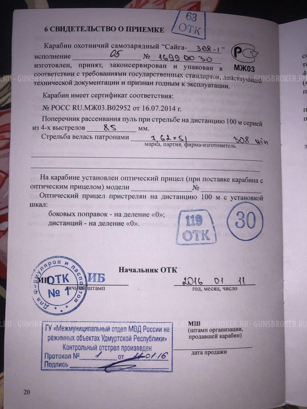 Сайга 308-1