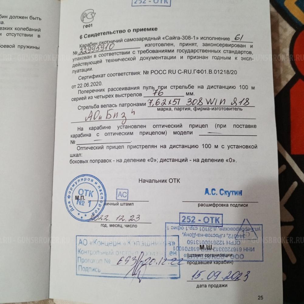 Сайга 308-61