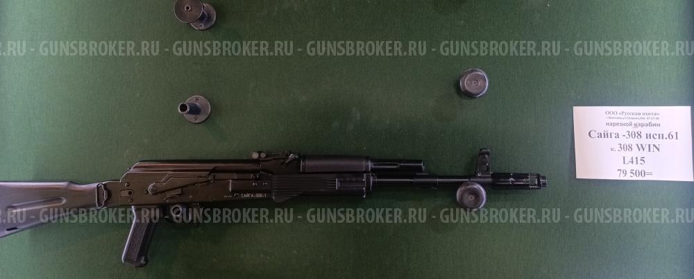 Сайга 308 исп 61