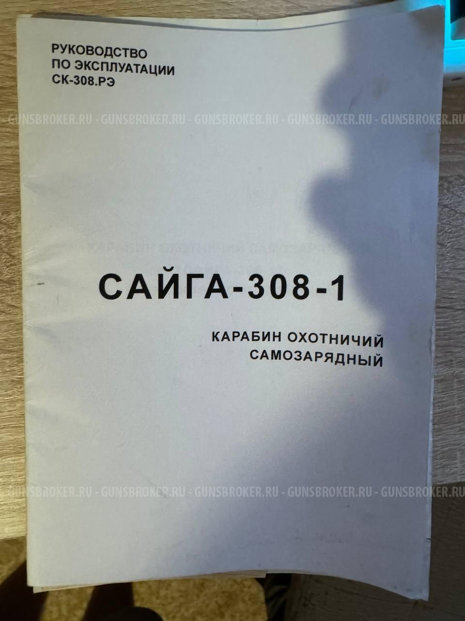 сайга 308