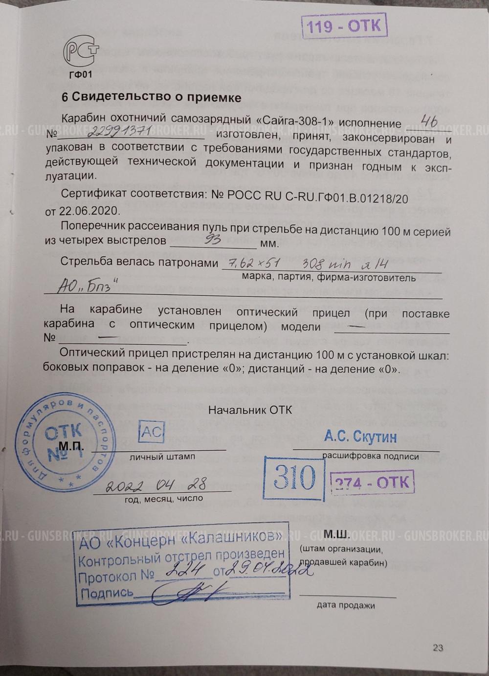 Сайга 308