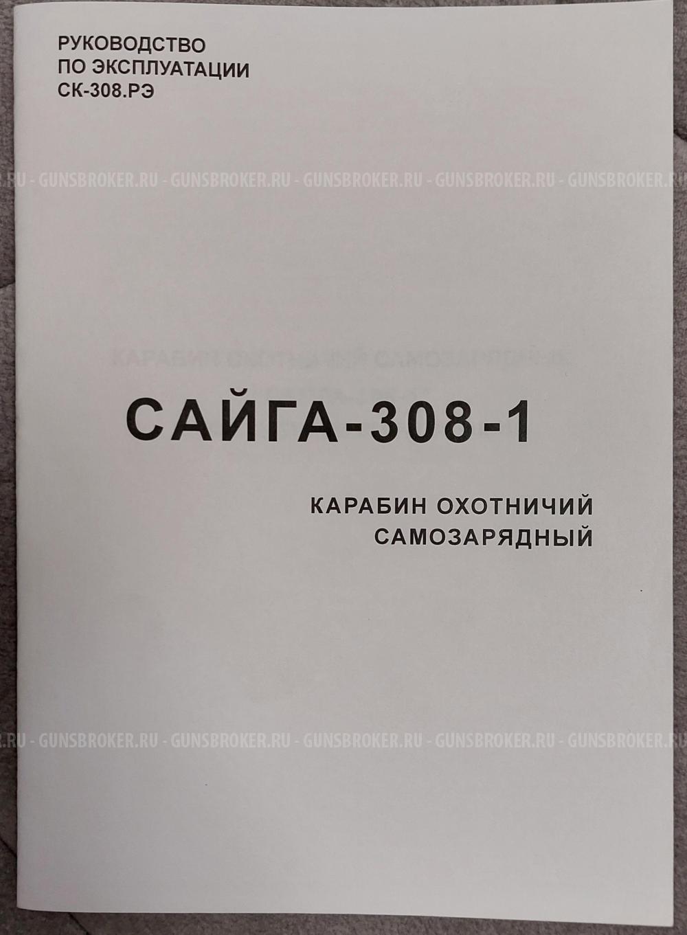 Сайга 308