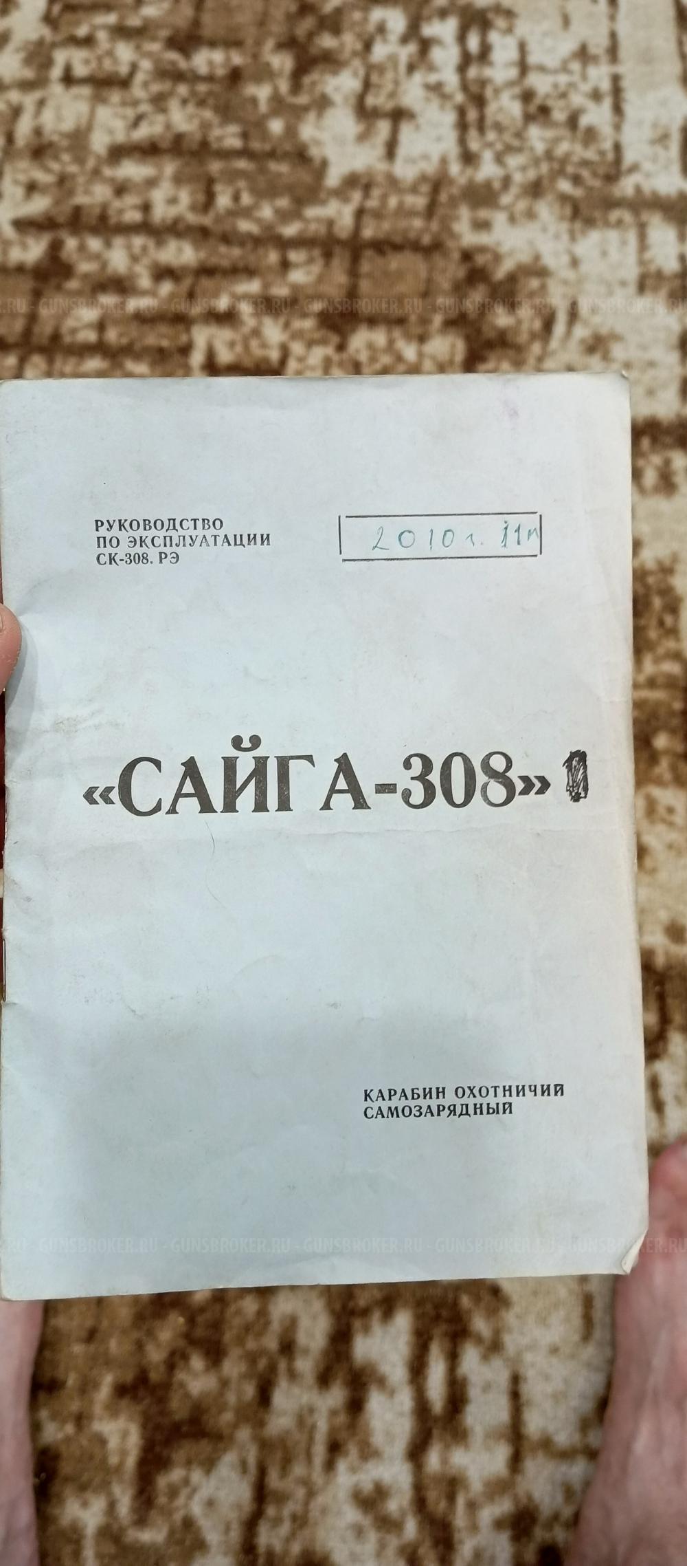 Сайга 308-1