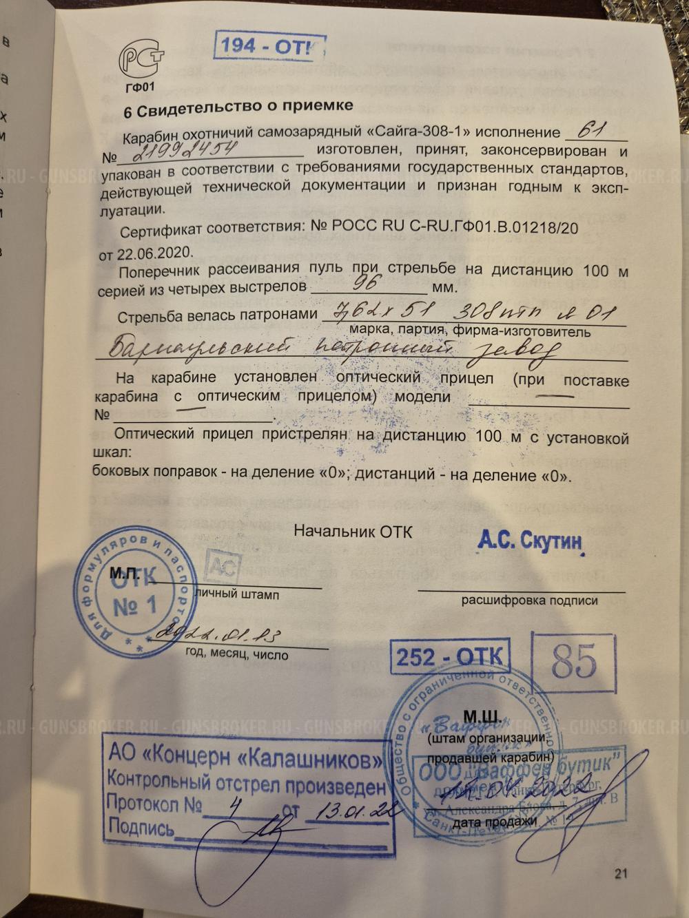 Сайга 308