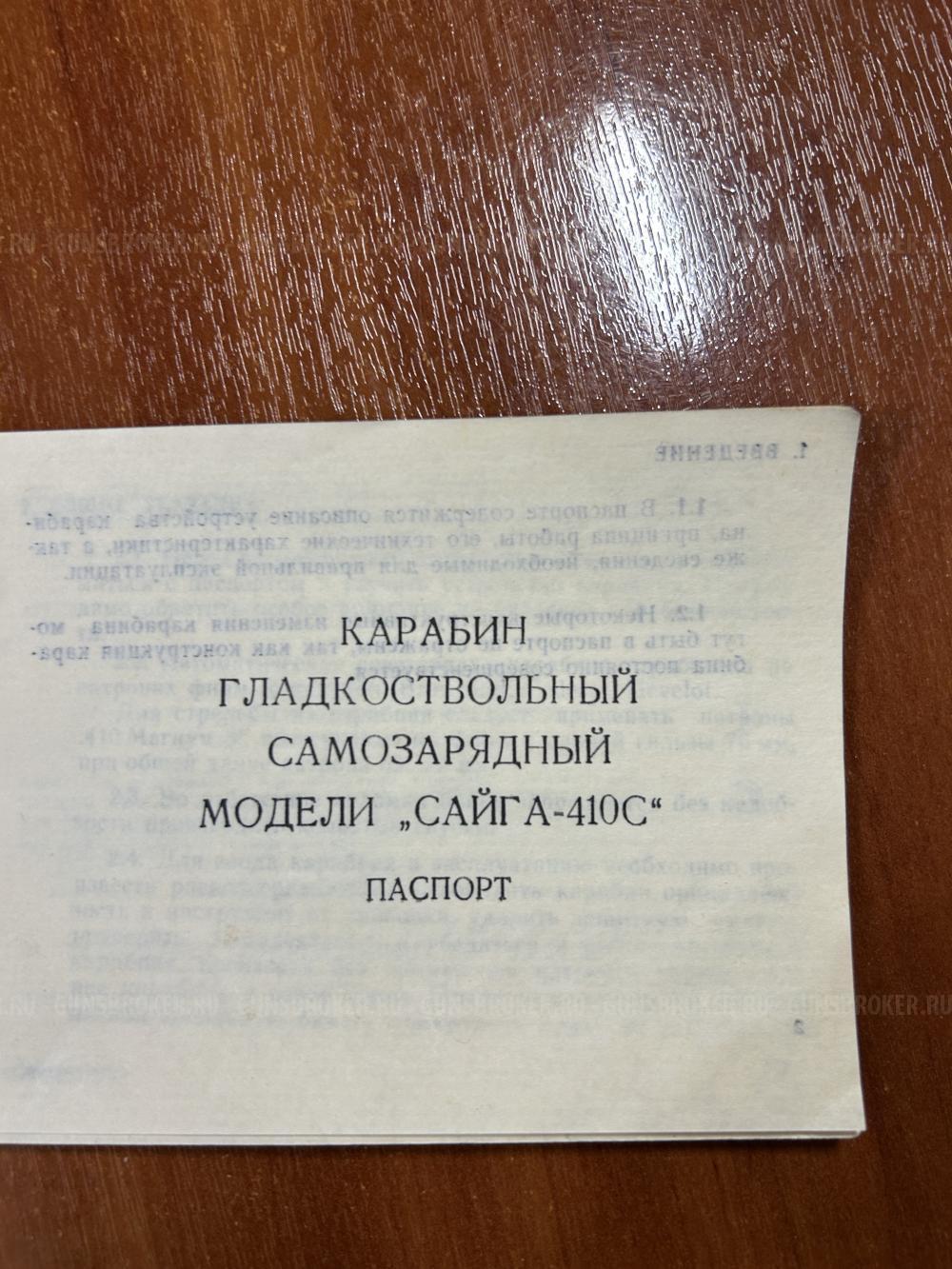 Сайга 410 длинный ствол 1995