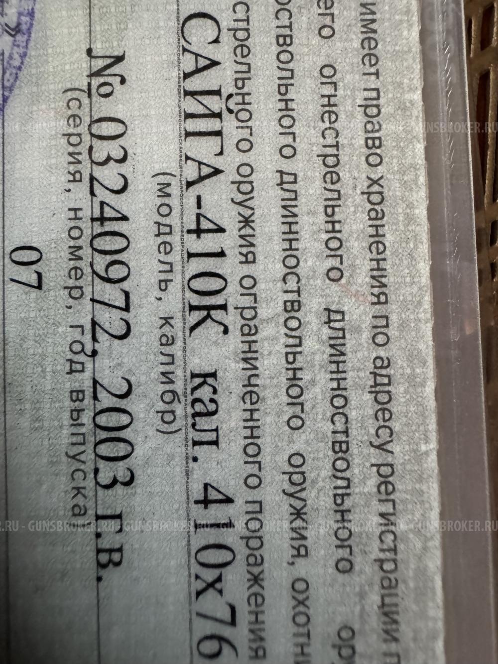Сайга 410 К
