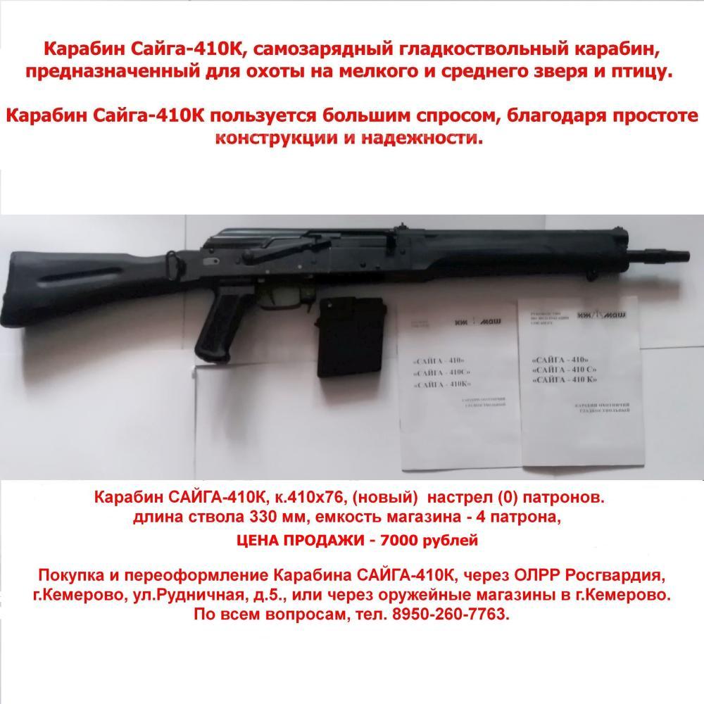 Сайга 410, новая 