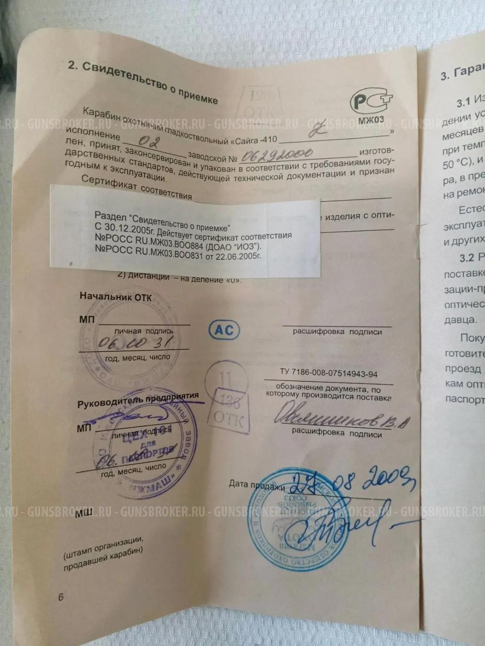 Сайга 410 с комплектом насадок и гильзами