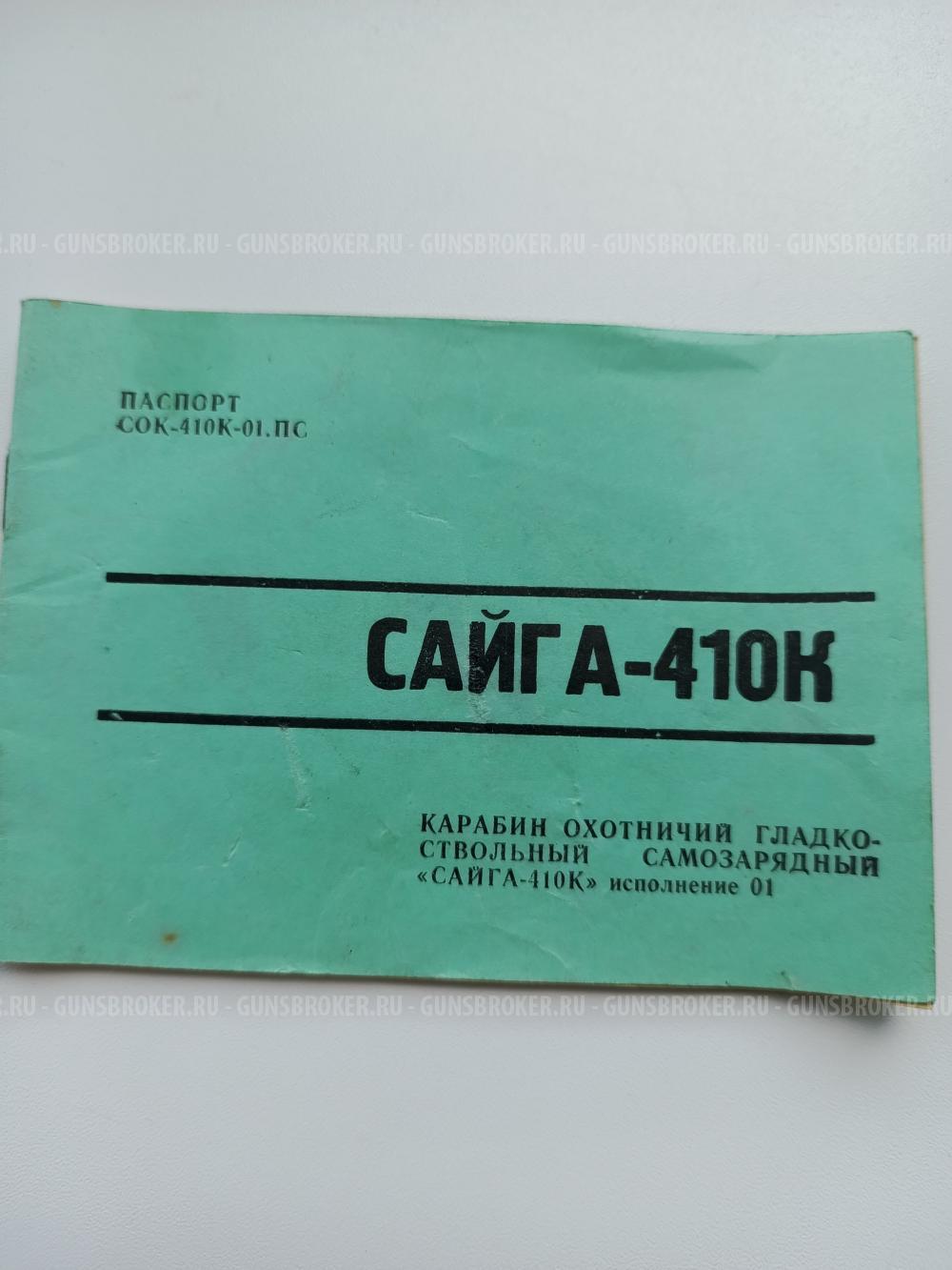 Сайга 410