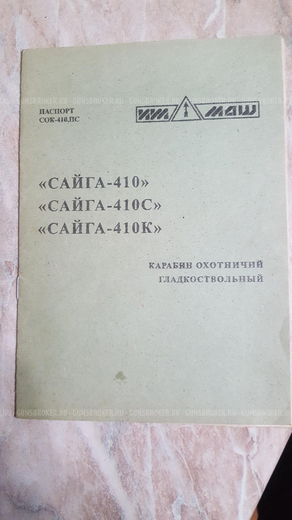 Сайга 410