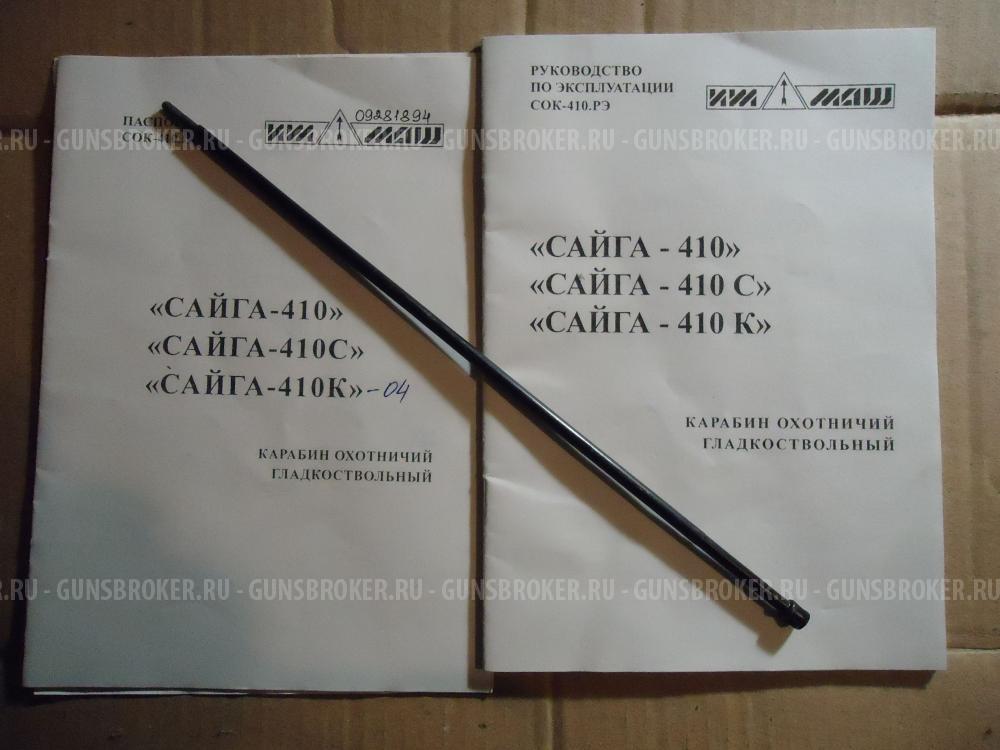 Сайга 410К-04 новая тюнингованная (большой комплект)