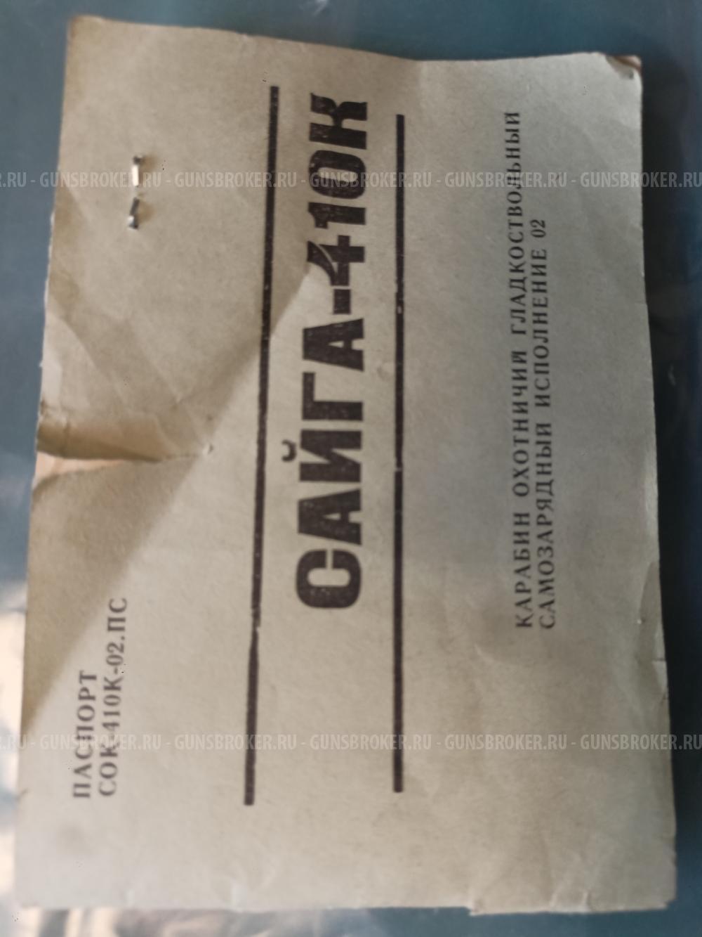 Сайга 410К исп.02