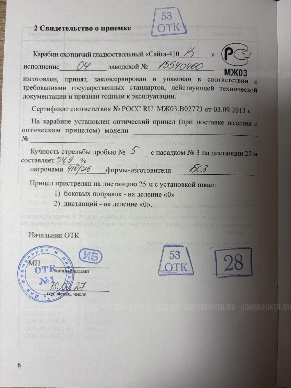 Бронь. Сайга 410К короткая в дереве новая (Питер)