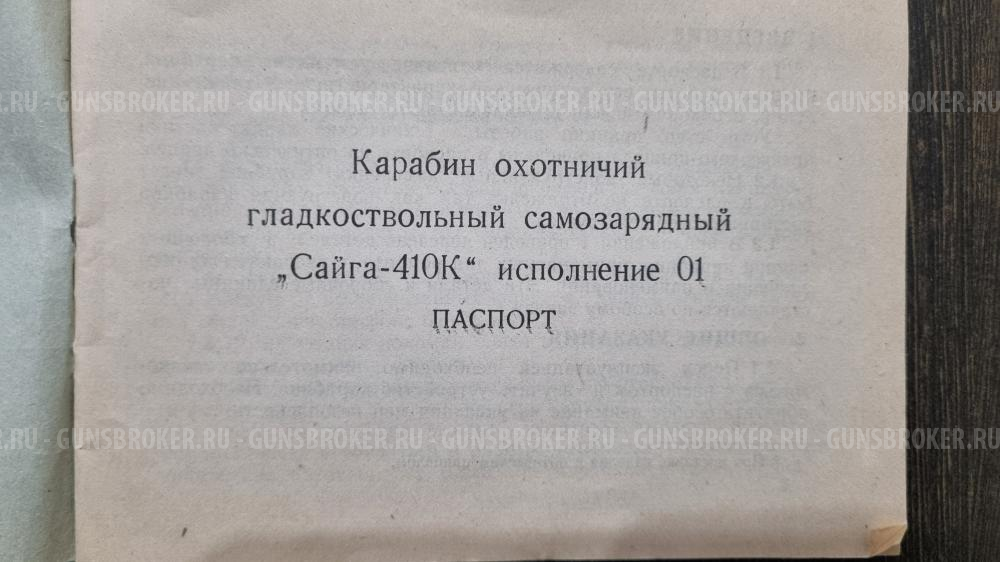 Сайга 410К