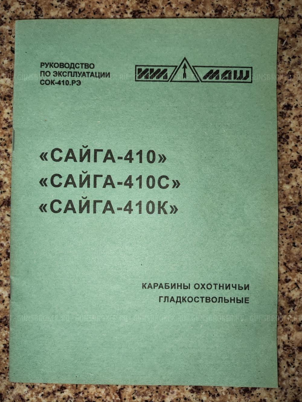 Сайга-410К