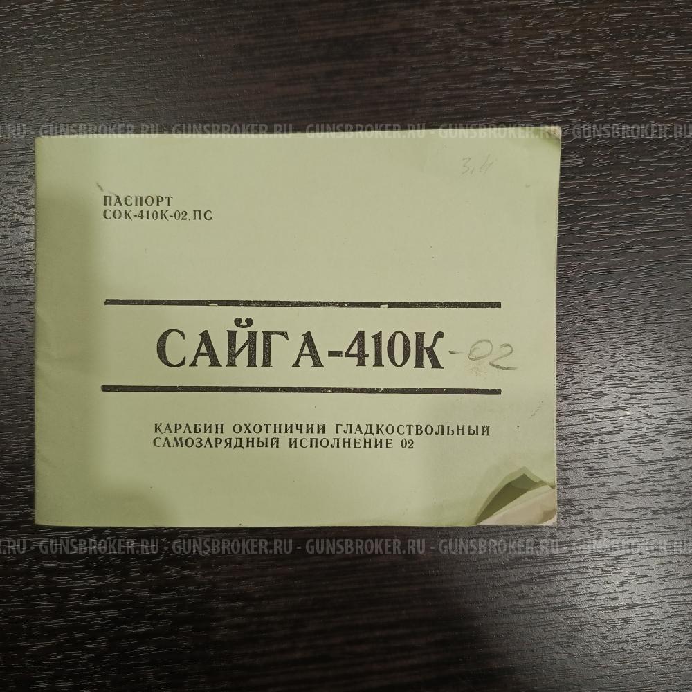 Сайга 410К