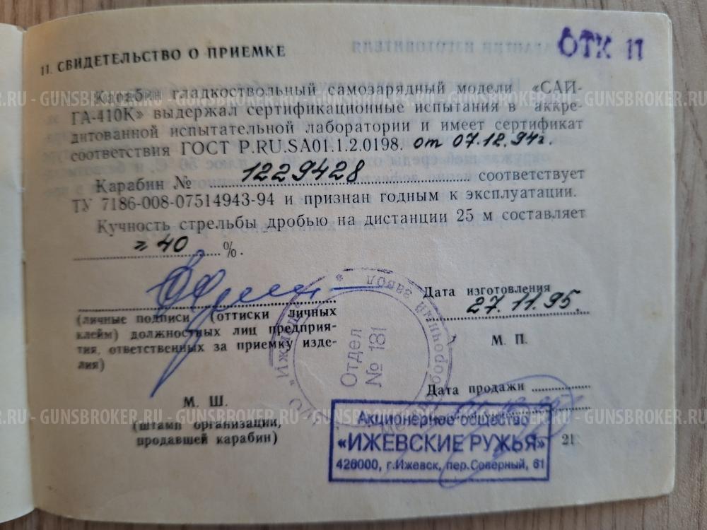 Сайга 410К
