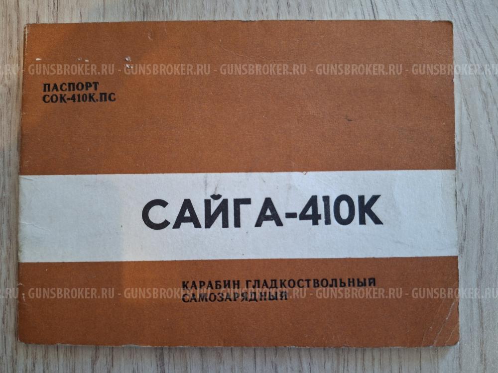 Сайга 410К