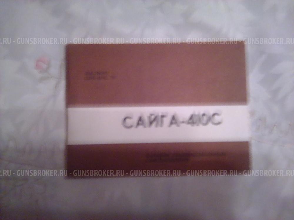 Сайга 410С