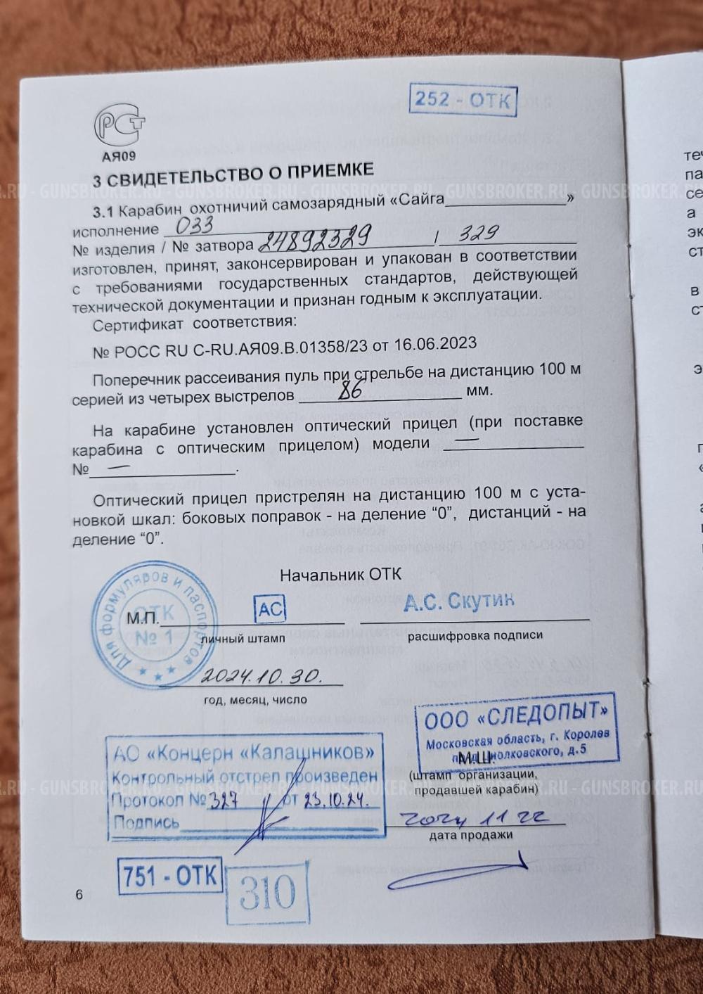 Сайга-5,45 исп. 033; 5,45x39; L=341; кучность 86 мм