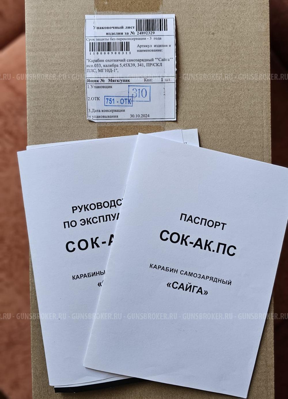 Сайга-5,45 исп. 033; 5,45x39; L=341; кучность 86 мм