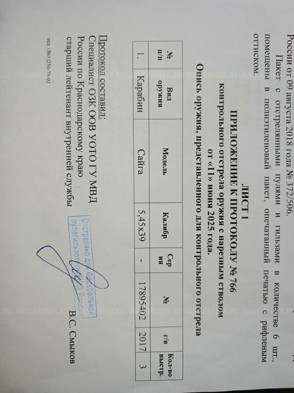 Сайга 5.45x39 исп. 033 