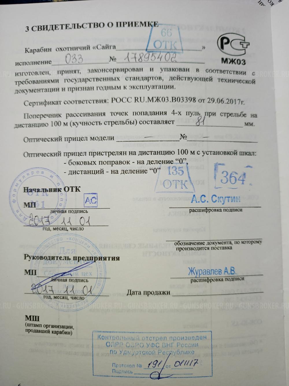 Сайга 5.45x39 исп. 033 