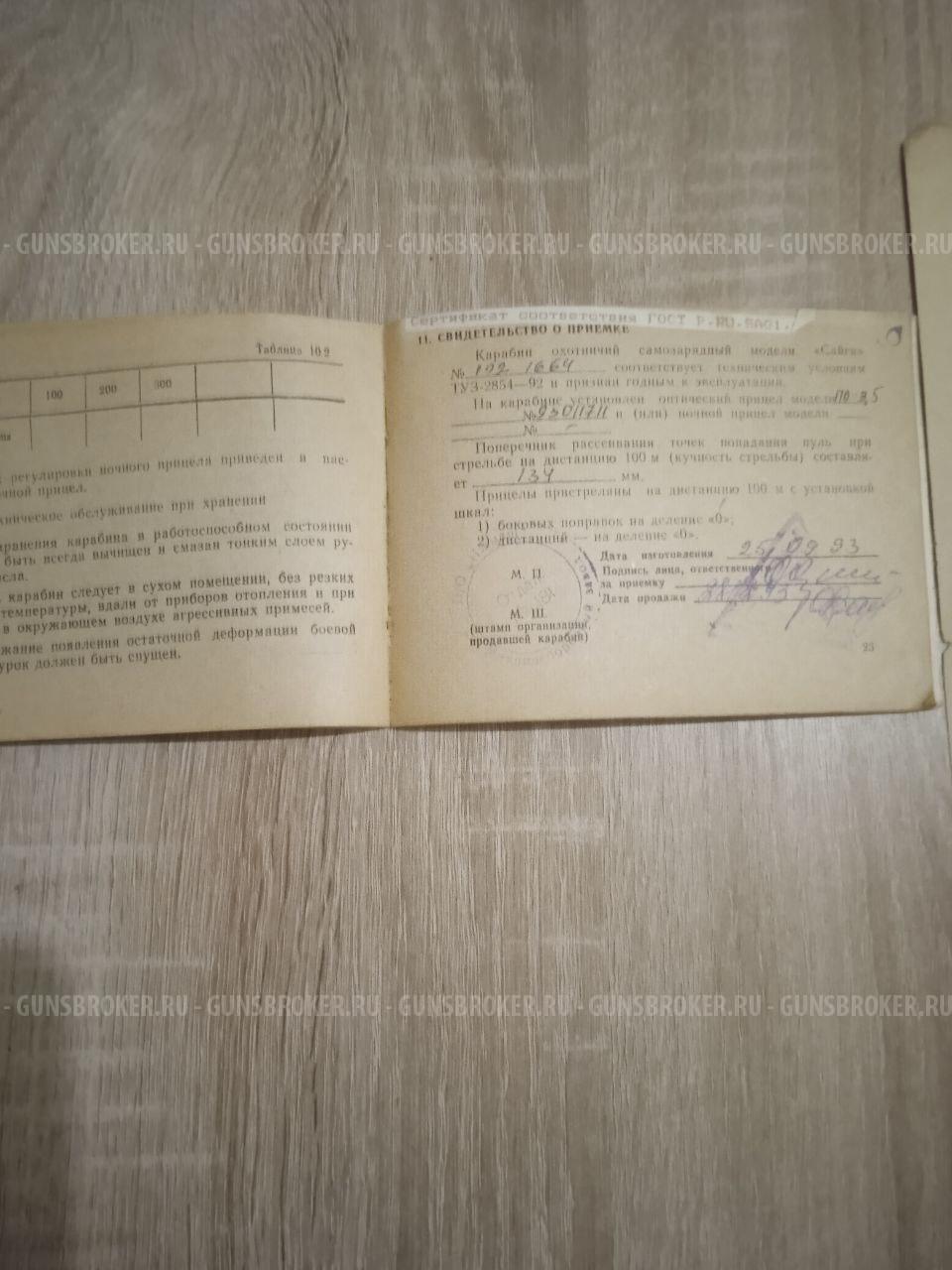 Сайга 7,62х39 с прицелом