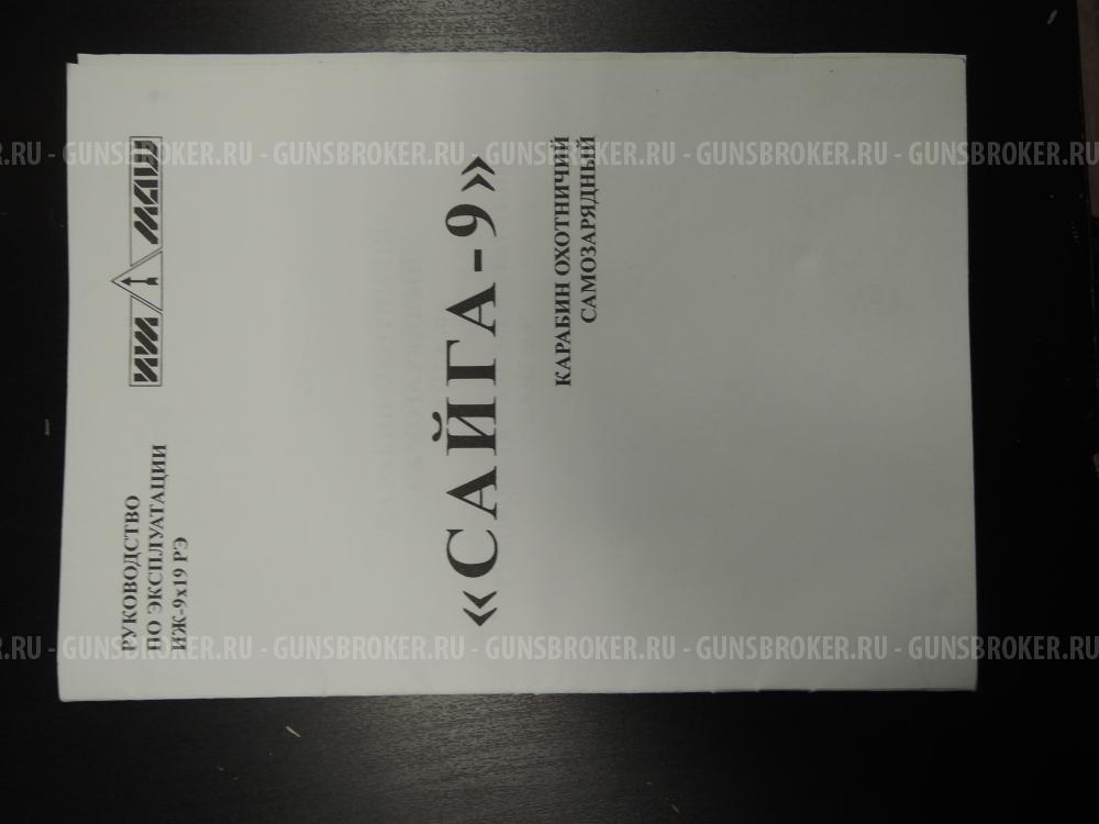 Сайга 9 9х19 Luger