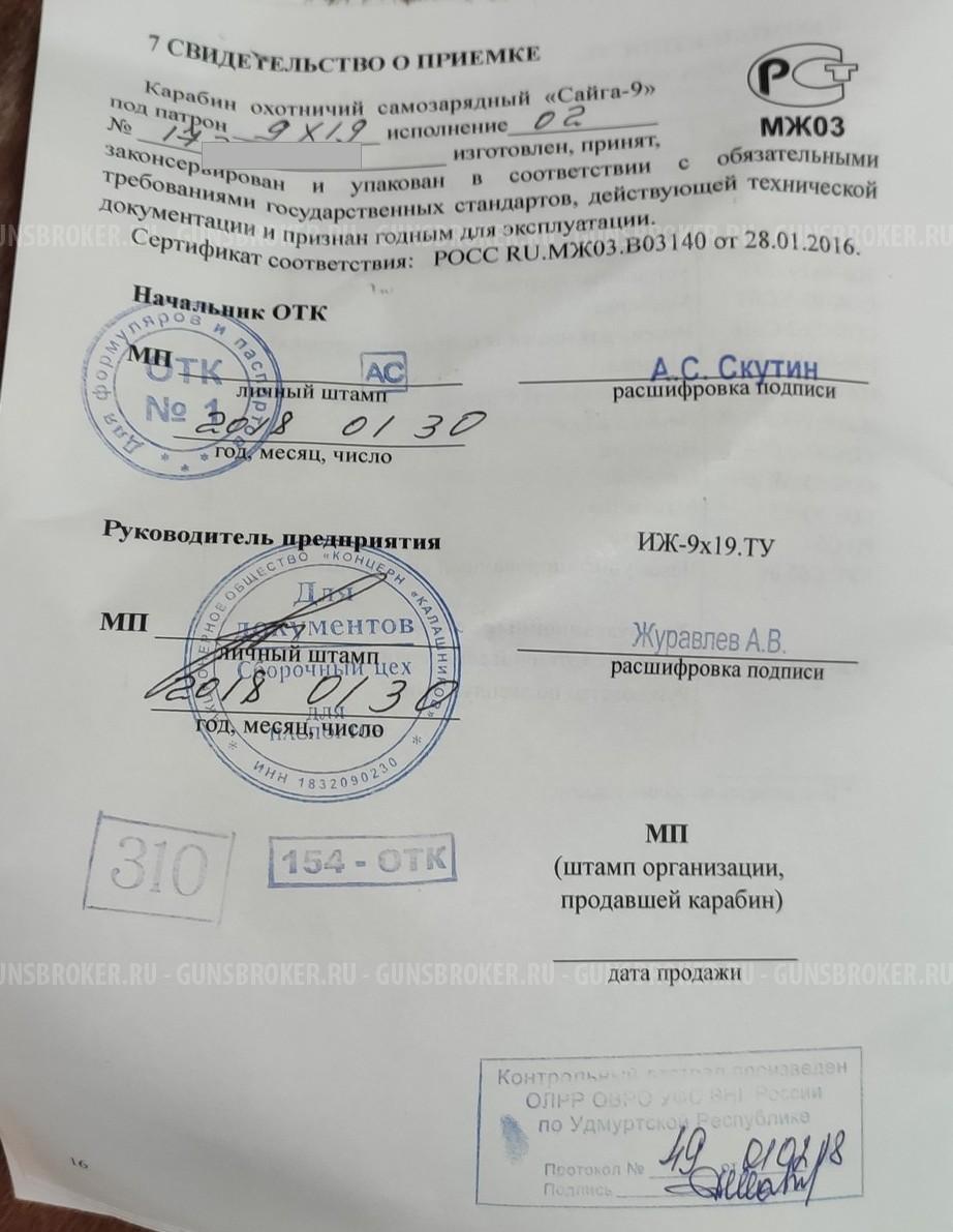 Сайга-9