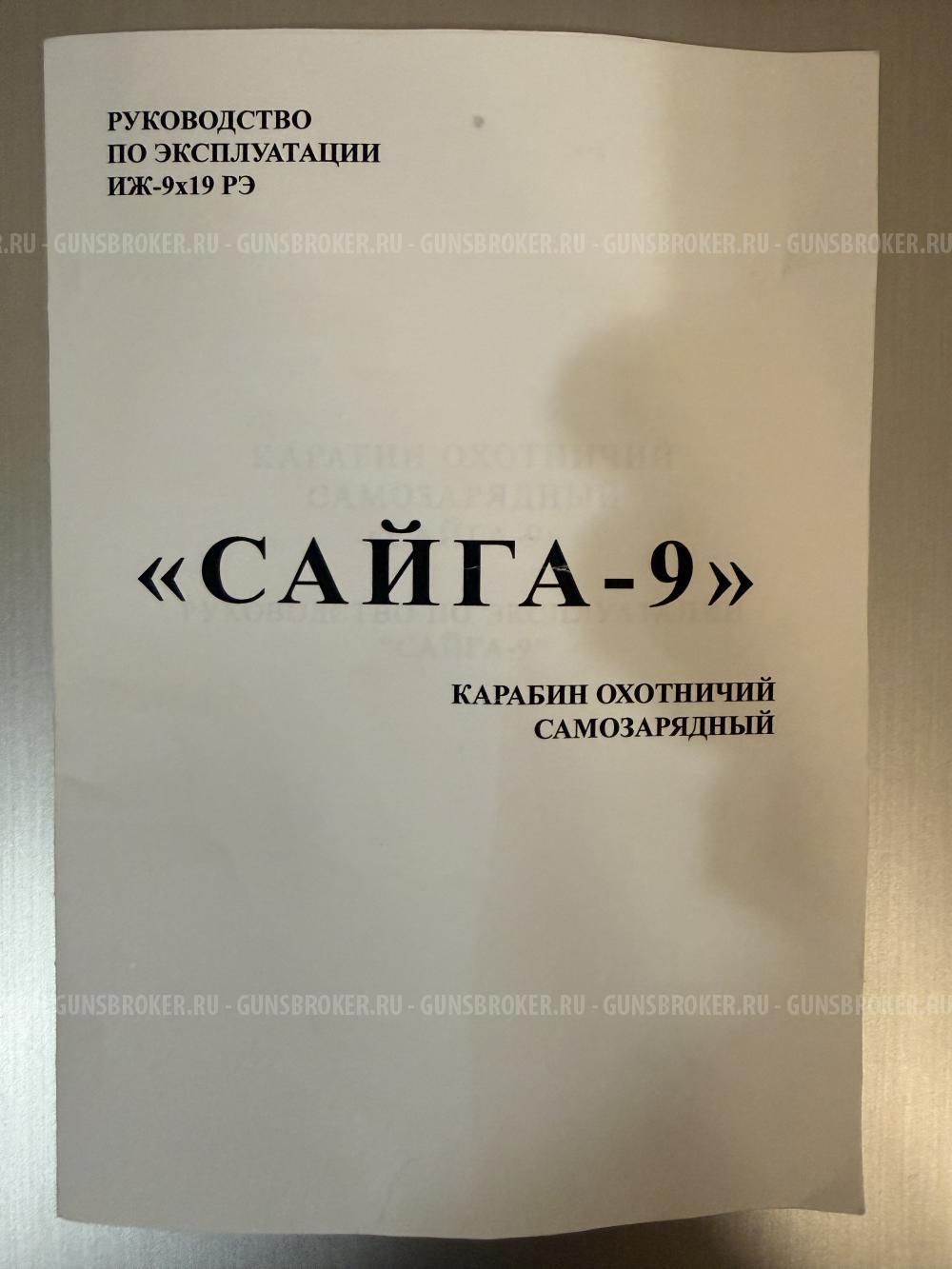 Сайга-9