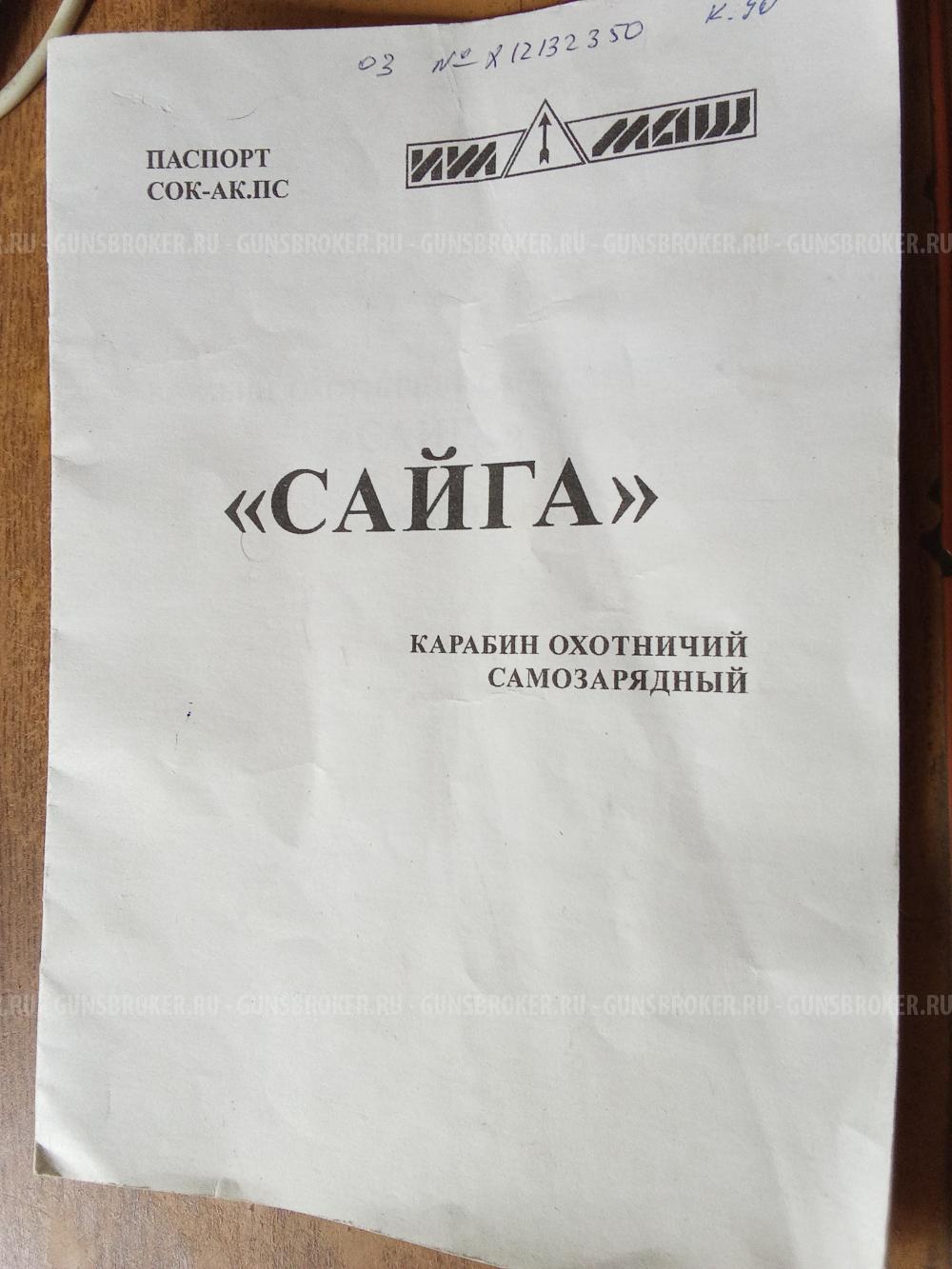 Сайга МК 03 Легион 7.62 39 