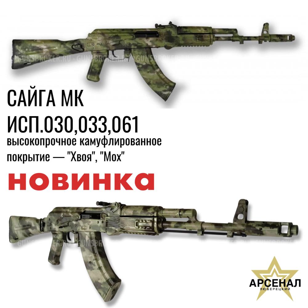 САЙГА МК 030, 033, 061 высокопрочное камуфлированное покрытие — "Хвоя", "Мох"