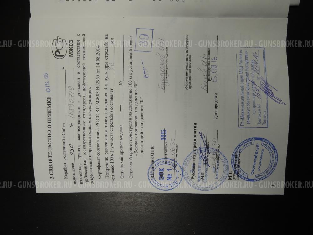 Сайга МК 030 5,45Х39, УЛУЧШЕНОЕ ХРОМИРОВАНИЕ