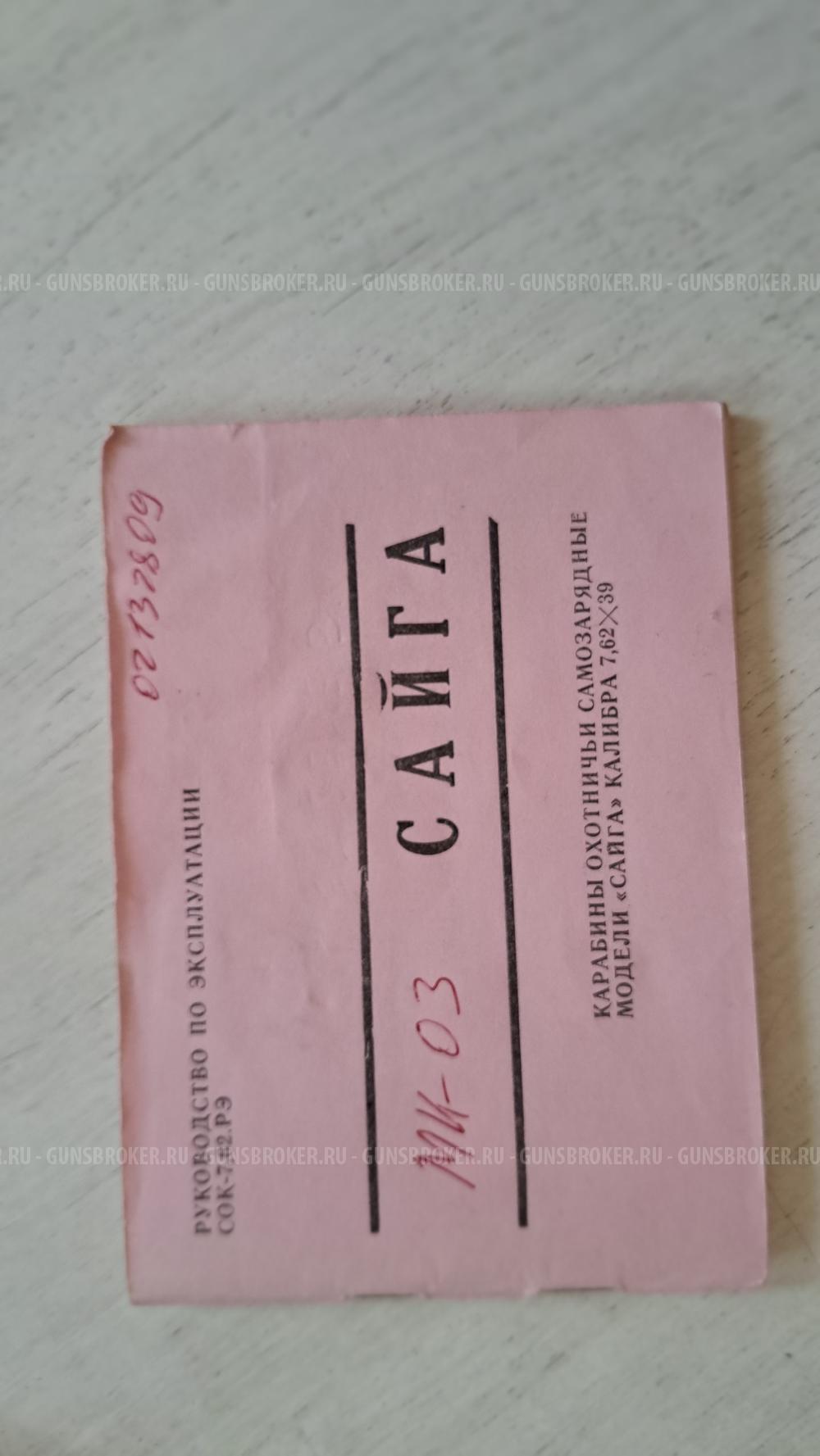 Сайга мк-03