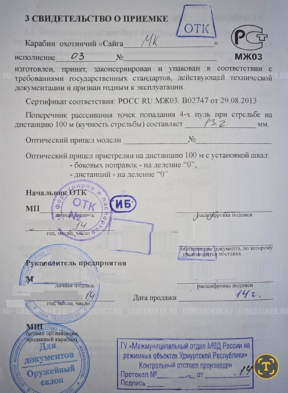 Сайга МК 03