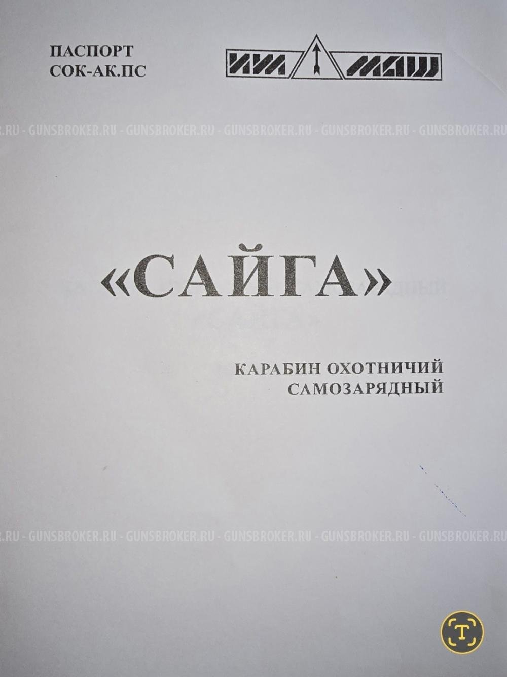 Сайга МК 03