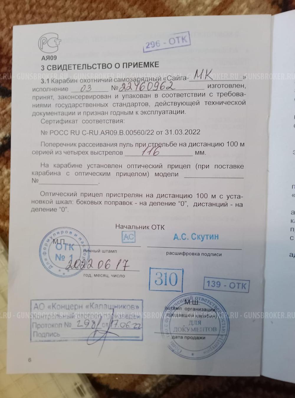 Сайга МК 223 Rem