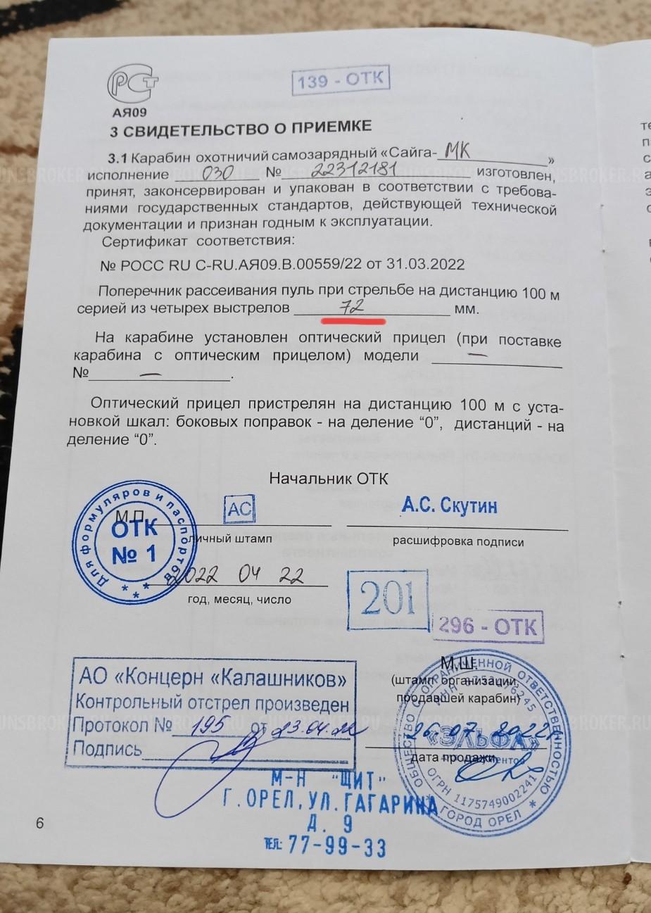 Сайга-МК исп. 030 кл. 7,62х39
