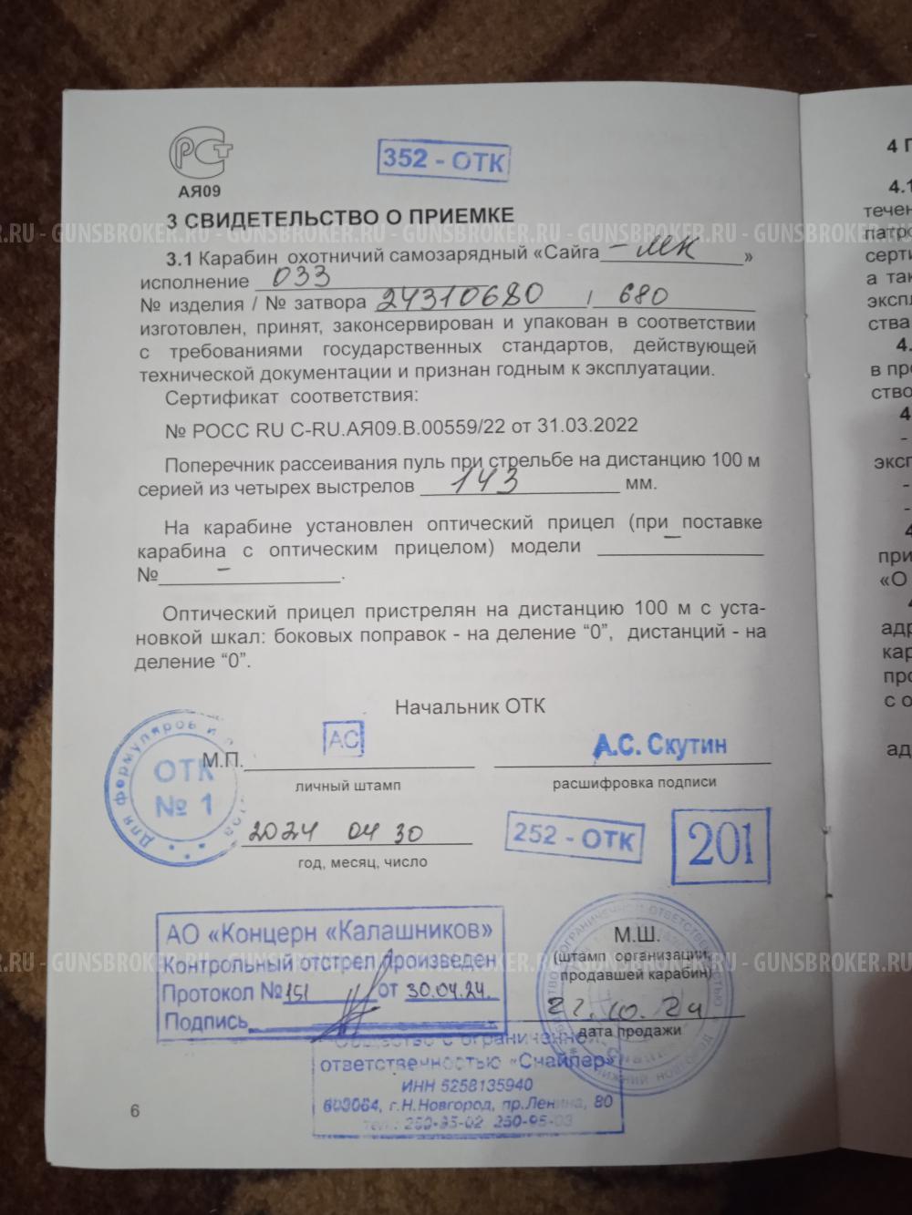  Сайга-МК исп.033 в калибре 7,62х39