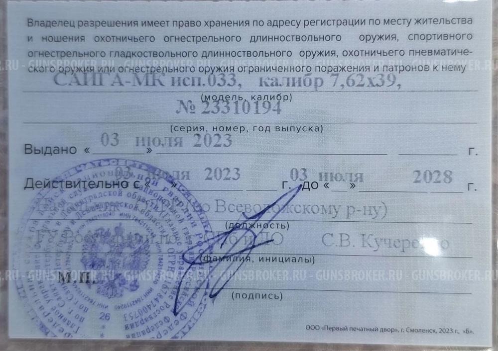 Сайга МК исп.033 