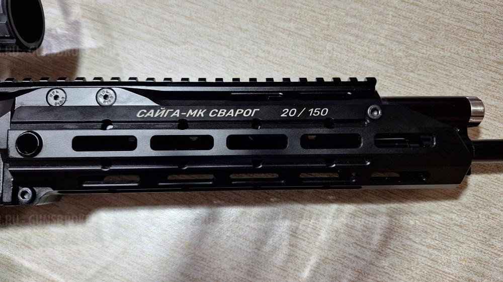 Сайга МК Сварог ЛОТ 
