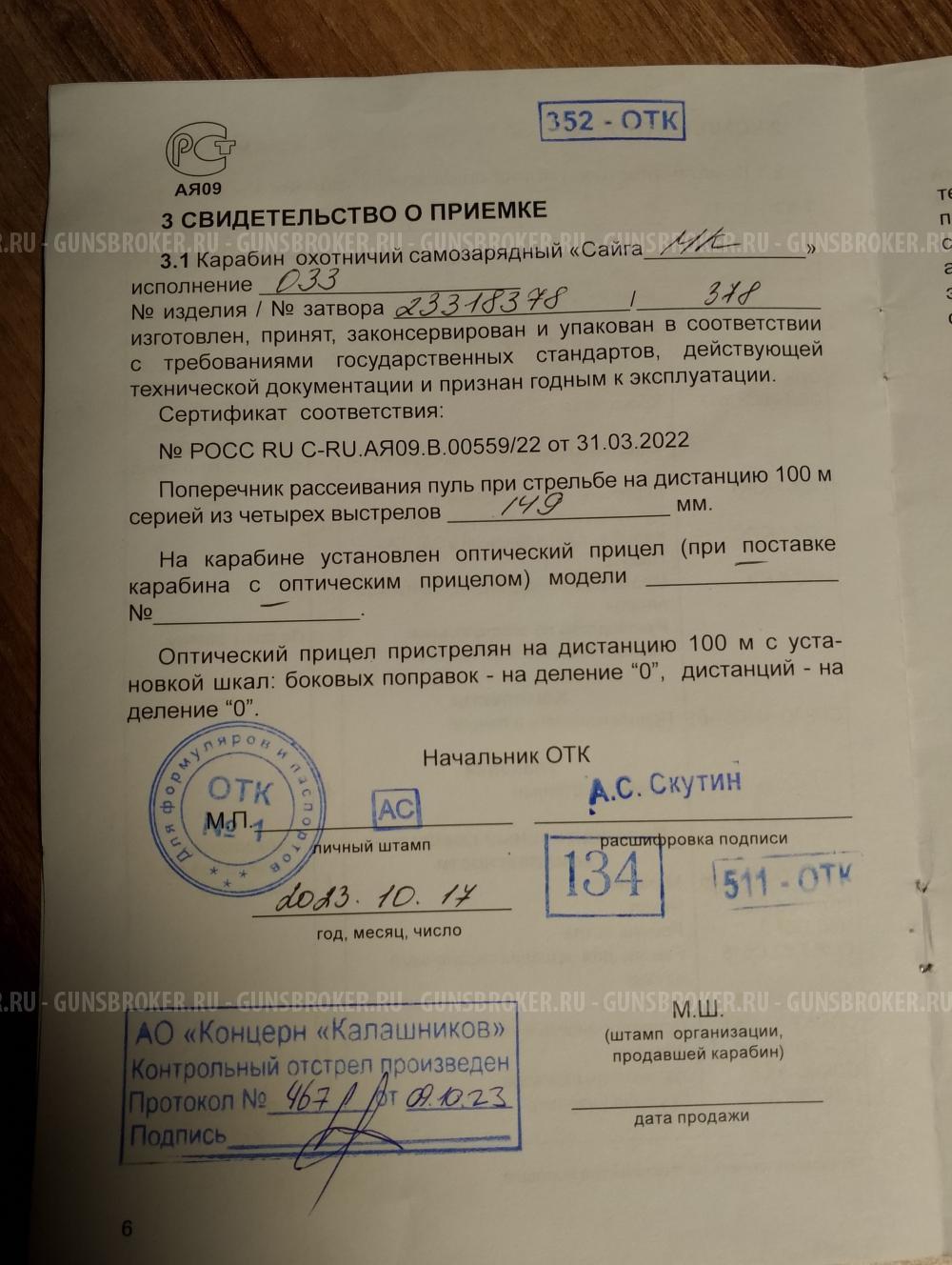 Сайга мк033
