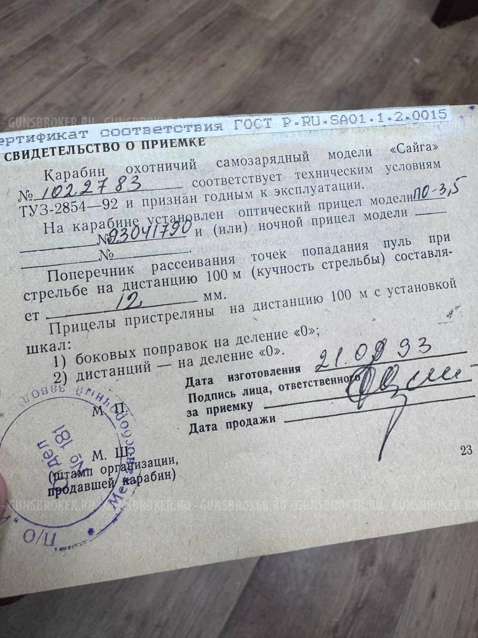 Сайга охотвариант , кал. 7,62/39 в СПБ