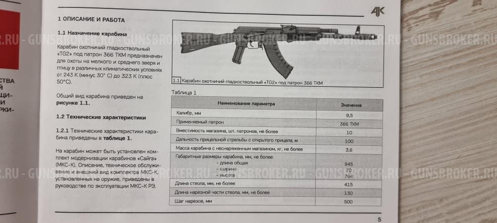 Сайга TG2 0.366 ТКМ